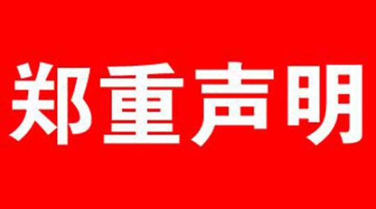 鄭重聲明！