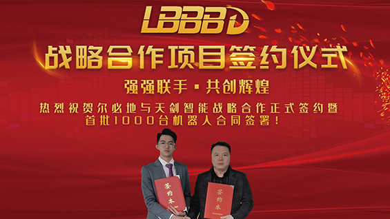爾必地獲天劍智能首批1000臺(tái)機(jī)器人訂單