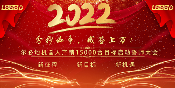 “分秒必爭(zhēng)、成簽上萬(wàn)”爾必地機(jī)器人產(chǎn)銷(xiāo)15000臺(tái)目標(biāo)啟動(dòng)誓師大會(huì)成功召開(kāi)