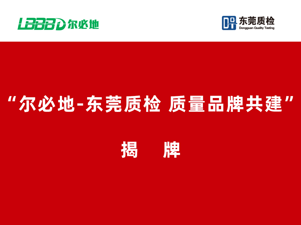 爾必地機(jī)器人與東莞質(zhì)檢中心簽署戰(zhàn)略合作協(xié)議