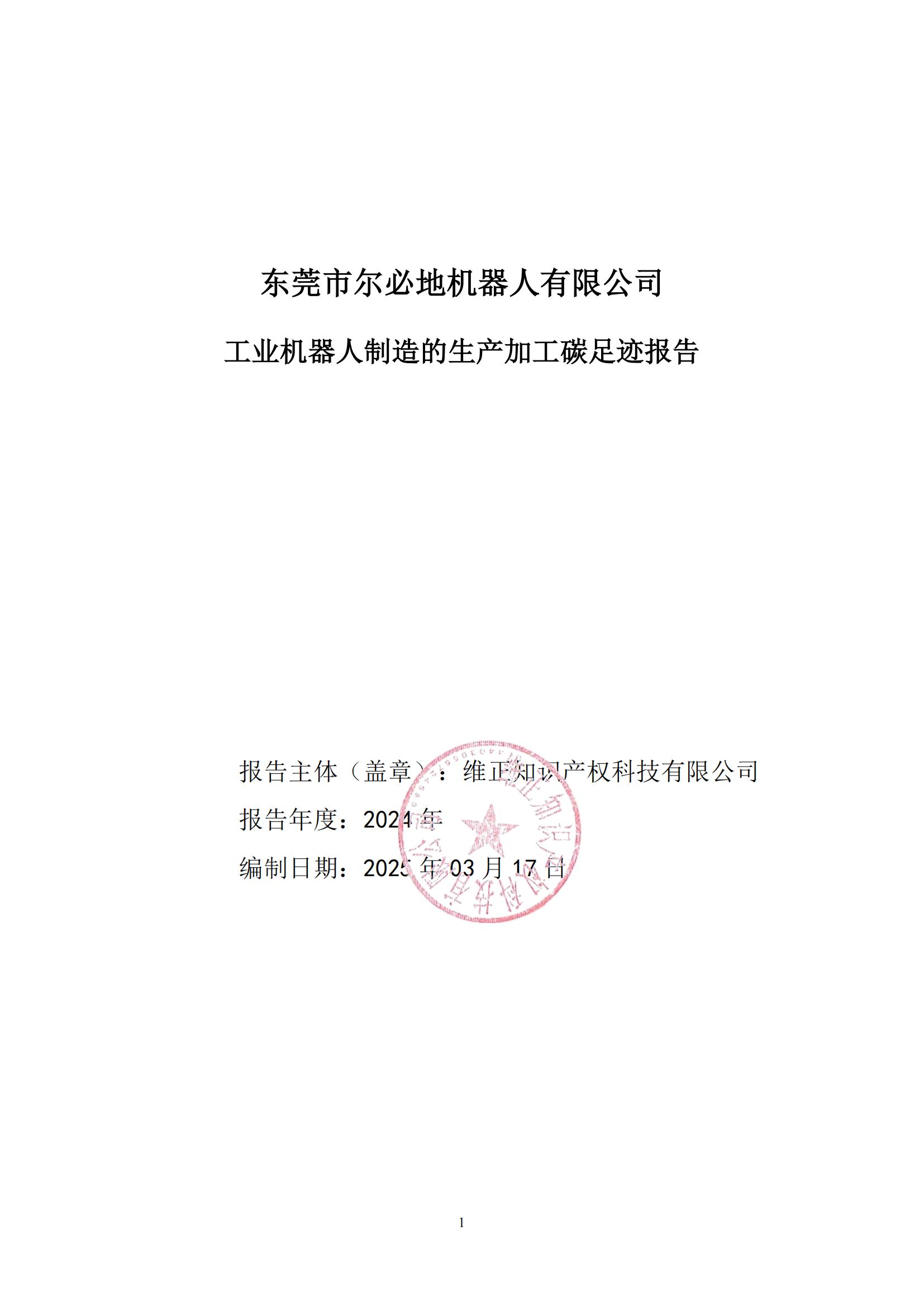 2024年度東莞市爾必地機(jī)器人有限公司碳足跡核查報(bào)告