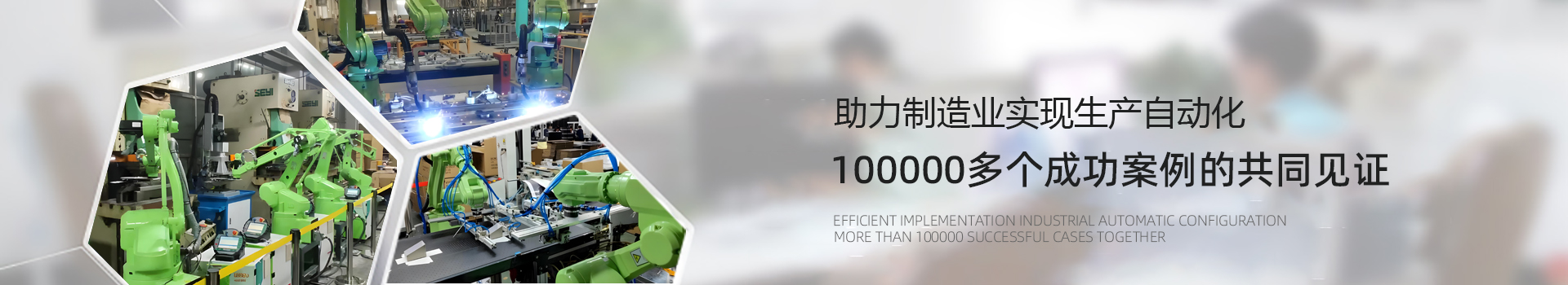 工業(yè)自動化設(shè)備解決方案認準爾必地